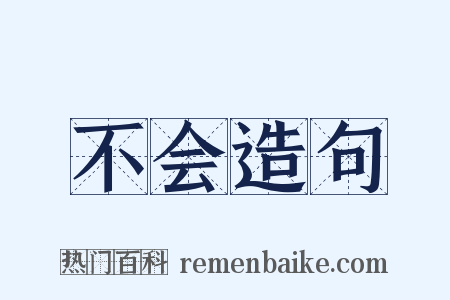 不会造句是什么意思的图片